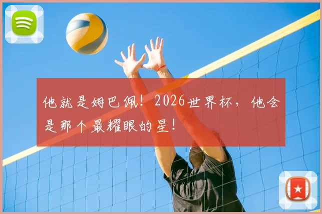他就是姆巴佩！2026世界杯，他会是那个最耀眼的星！