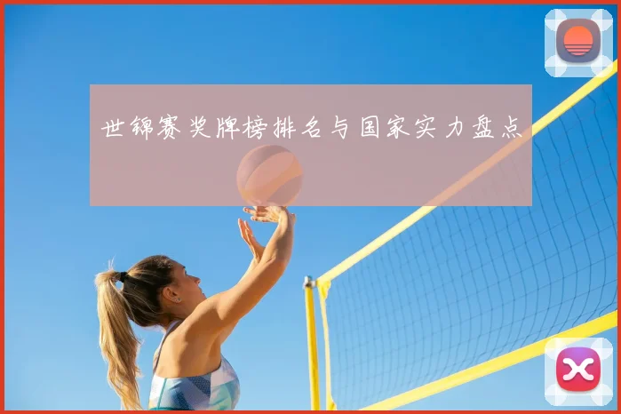 世锦赛奖牌榜排名与国家实力盘点