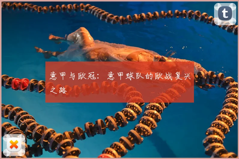 意甲与欧冠：意甲球队的欧战复兴之路
