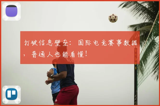打破信息壁垒：国际电竞赛事数据，普通人也能看懂！