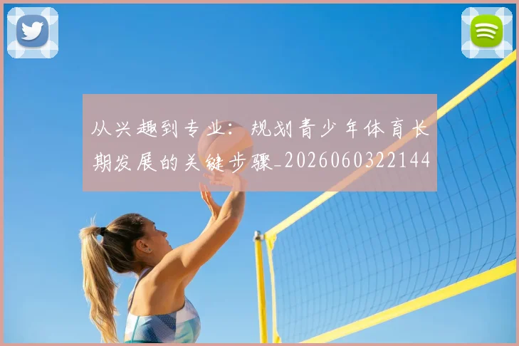 从兴趣到专业：规划青少年体育长期发展的关键步骤_20260603221441