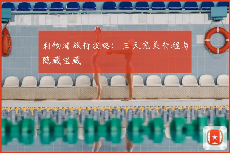 利物浦旅行攻略:三天完美行程与隐藏宝藏