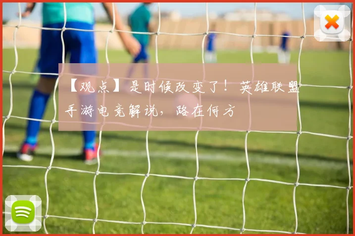 【观点】是时候改变了！英雄联盟手游电竞解说，路在何方