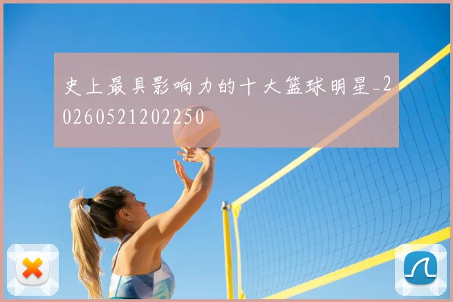 史上最具影响力的十大篮球明星_20260521202250