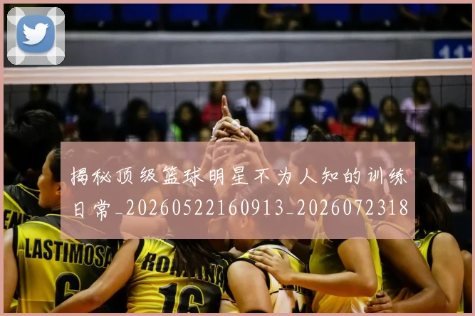 揭秘顶级篮球明星不为人知的训练日常_20260522160913_20260723184601