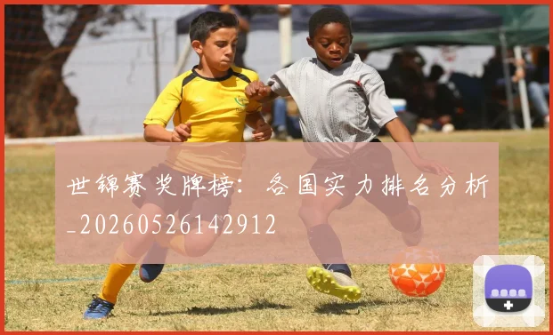 世锦赛奖牌榜:各国实力排名分析_20260526142912