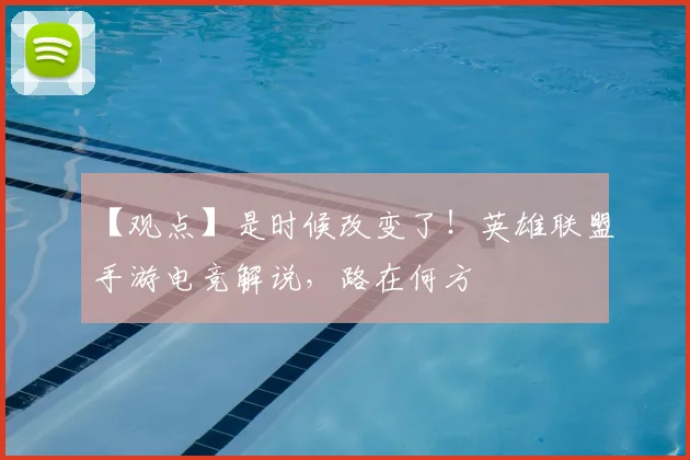 【观点】是时候改变了！英雄联盟手游电竞解说，路在何方
