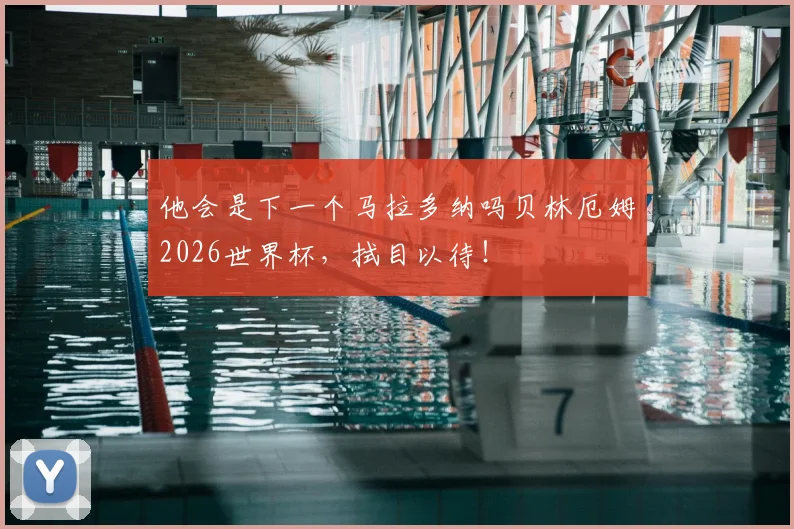 他会是下一个马拉多纳吗贝林厄姆2026世界杯，拭目以待！