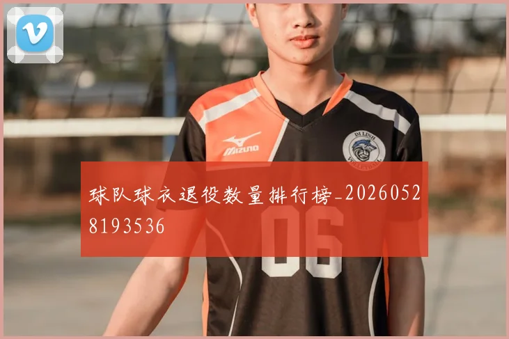 球队球衣退役数量排行榜_20260528193536