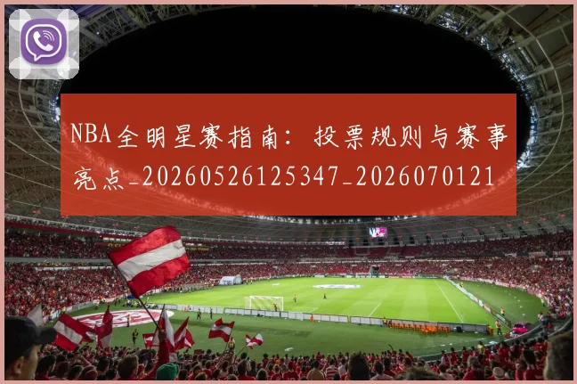 NBA全明星赛指南：投票规则与赛事亮点_20260526125347_20260701215414