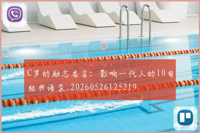 C罗的励志名言：影响一代人的10句经典语录_20260526125219