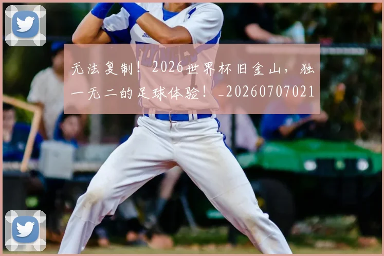 无法复制!2026世界杯旧金山,独一无二的足球体验!_20260707021053