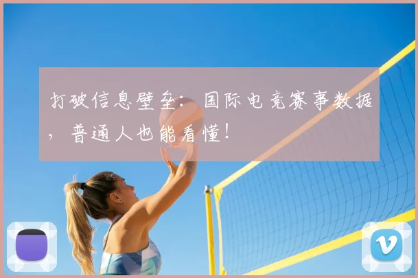 打破信息壁垒：国际电竞赛事数据，普通人也能看懂！