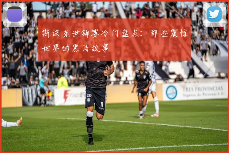 斯诺克世锦赛冷门盘点:那些震惊世界的黑马故事