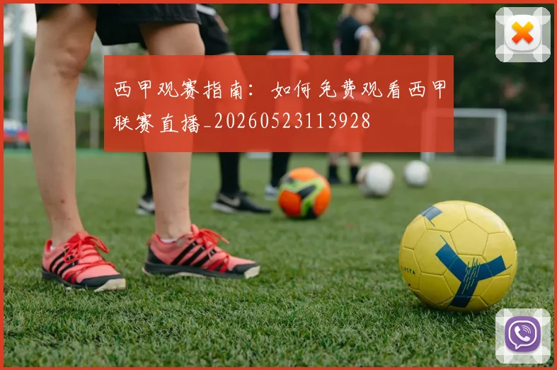 西甲观赛指南：如何免费观看西甲联赛直播_20260523113928