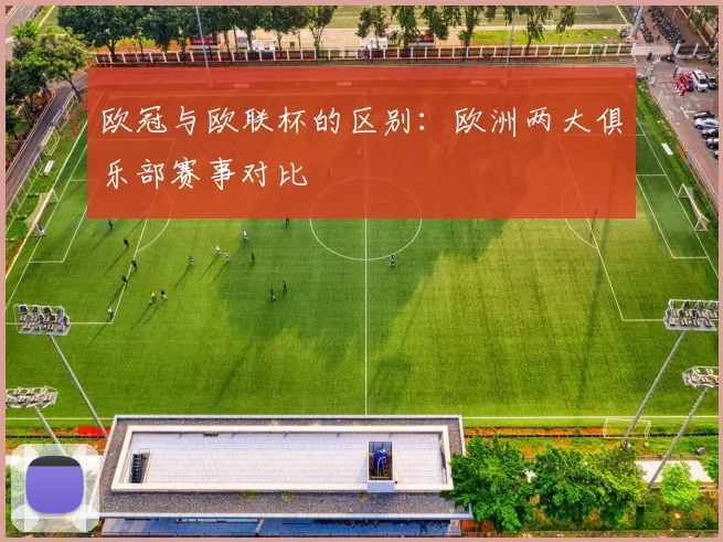 欧冠与欧联杯的区别：欧洲两大俱乐部赛事对比