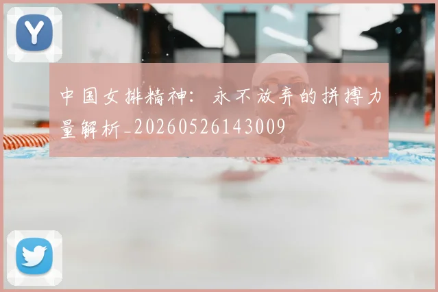 中国女排精神:永不放弃的拼搏力量解析_20260526143009
