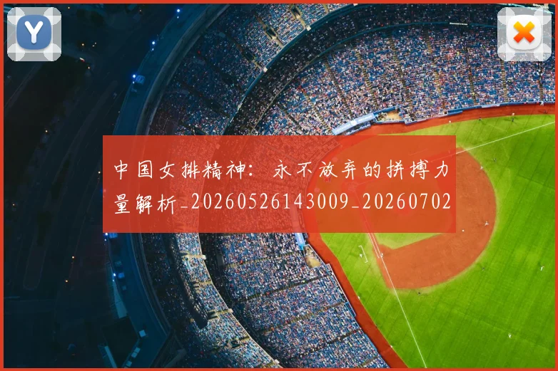 中国女排精神：永不放弃的拼搏力量解析_20260526143009_20260702201821
