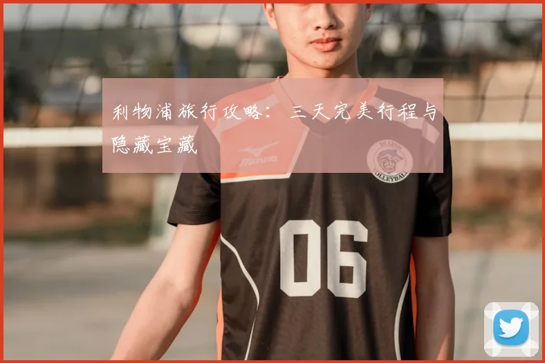 利物浦旅行攻略：三天完美行程与隐藏宝藏