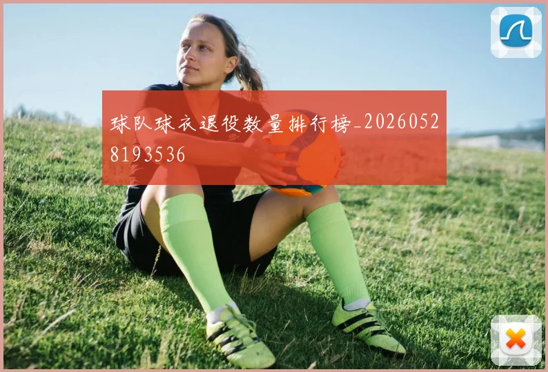 球队球衣退役数量排行榜_20260528193536