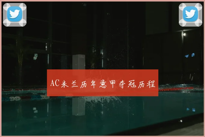 AC米兰历年意甲夺冠历程