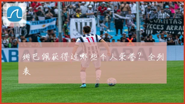 姆巴佩获得过哪些个人荣誉?全列表