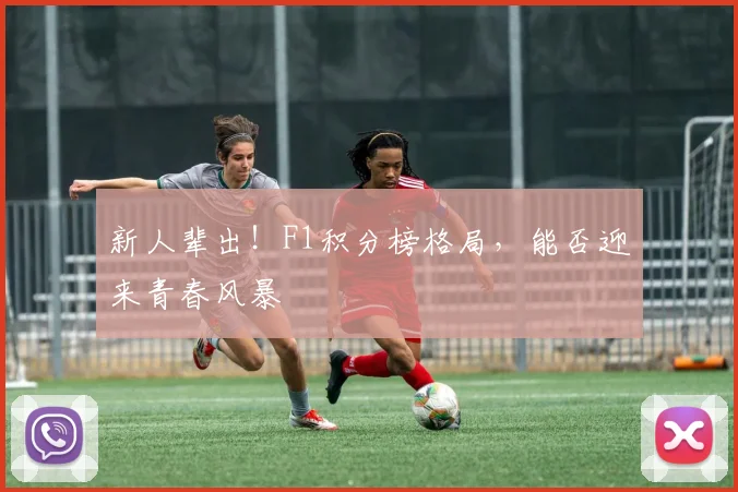 新人辈出！F1积分榜格局，能否迎来青春风暴
