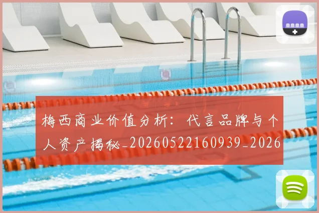梅西商业价值分析：代言品牌与个人资产揭秘_20260522160939_20260707023000_20260731180641