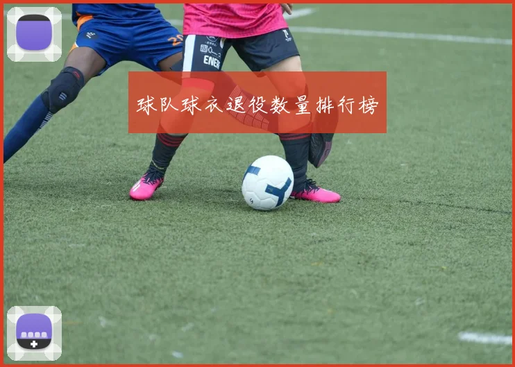 球队球衣退役数量排行榜