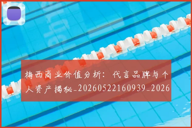 梅西商业价值分析:代言品牌与个人资产揭秘_20260522160939_20260707023000_20260731180641