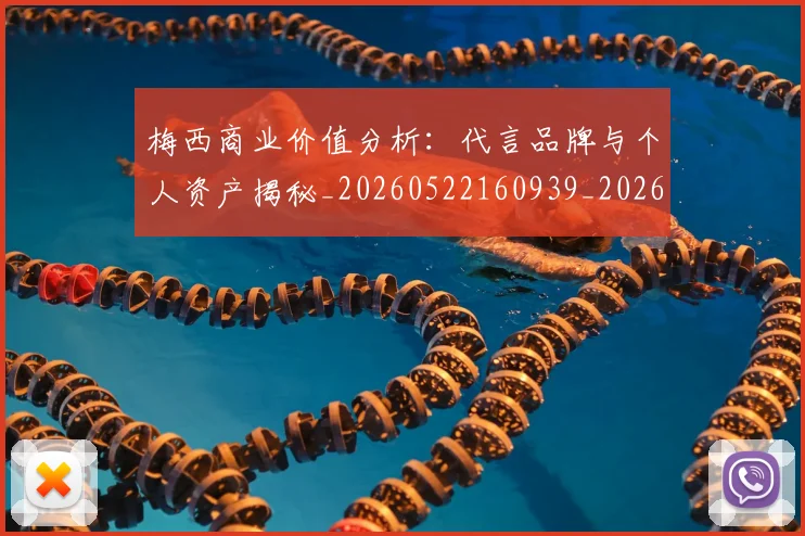 梅西商业价值分析:代言品牌与个人资产揭秘_20260522160939_20260707023000