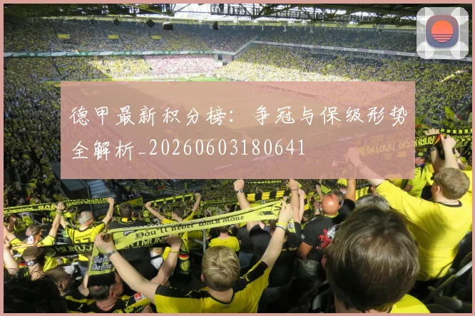 德甲最新积分榜：争冠与保级形势全解析_20260603180641