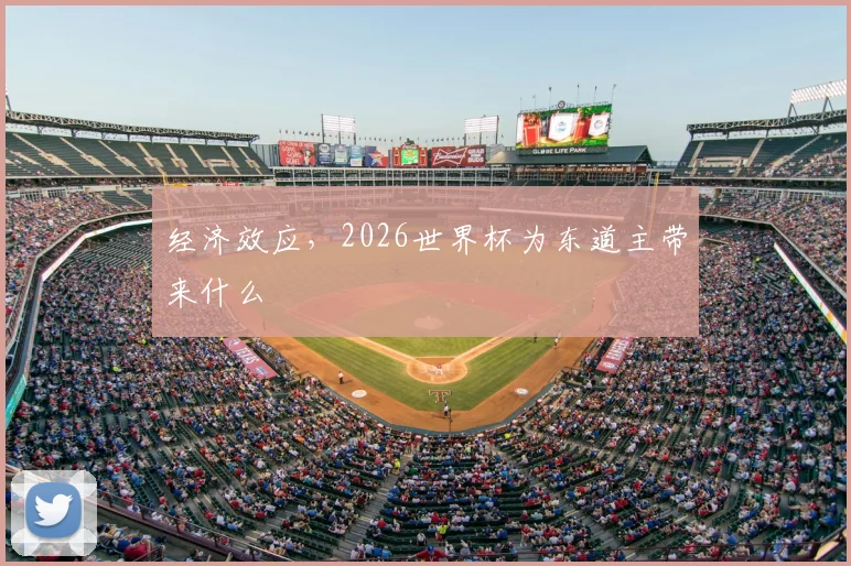 经济效应,2026世界杯为东道主带来什么