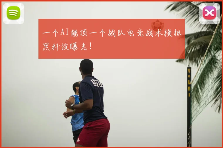 一个AI能顶一个战队电竞战术模拟黑科技曝光！
