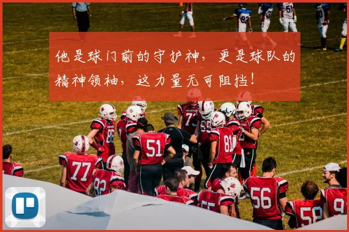 他是球门前的守护神，更是球队的精神领袖，这力量无可阻挡！