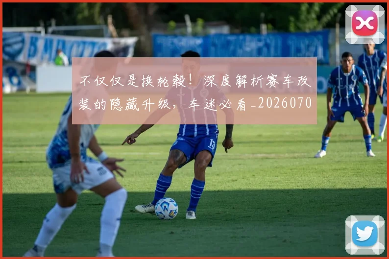 不仅仅是换轮毂!深度解析赛车改装的隐藏升级,车迷必看_20260702173240