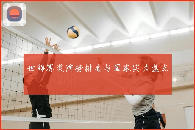 世锦赛奖牌榜排名与国家实力盘点