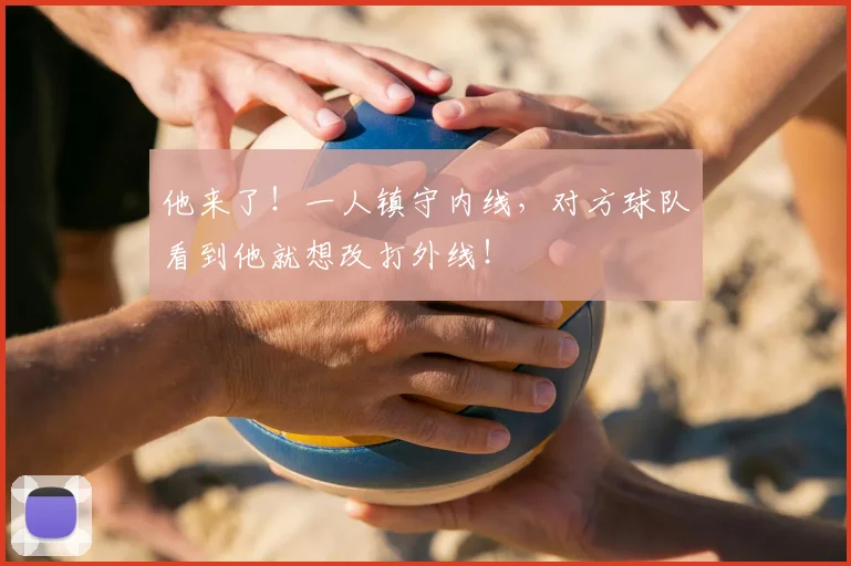 他来了！一人镇守内线，对方球队看到他就想改打外线！