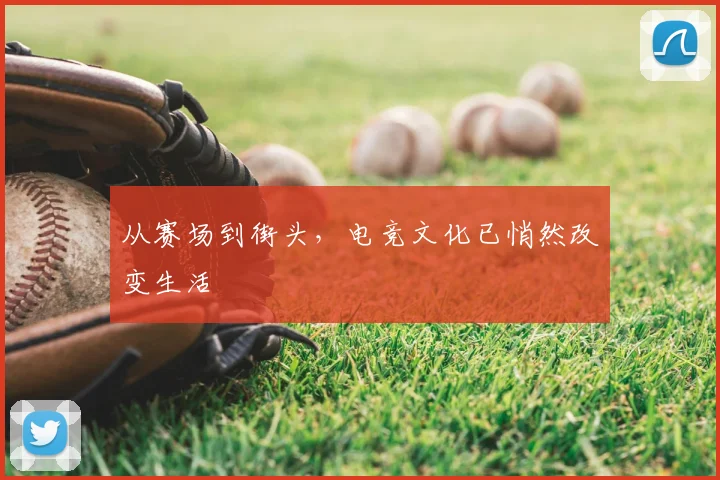 从赛场到街头,电竞文化已悄然改变生活