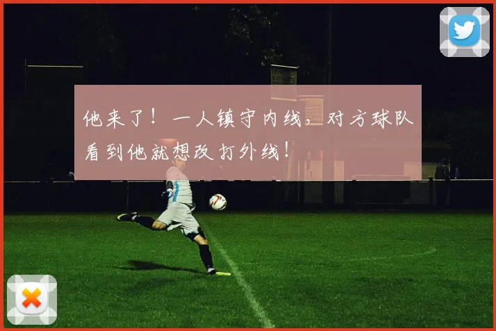 他来了！一人镇守内线，对方球队看到他就想改打外线！