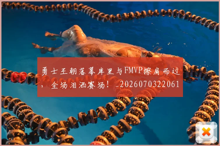 勇士王朝落幕库里与FMVP擦肩而过，全场泪洒赛场！_20260703220616_20260718010854