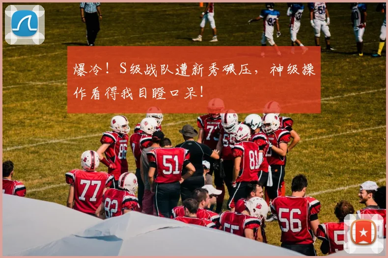 爆冷!S级战队遭新秀碾压,神级操作看得我目瞪口呆!
