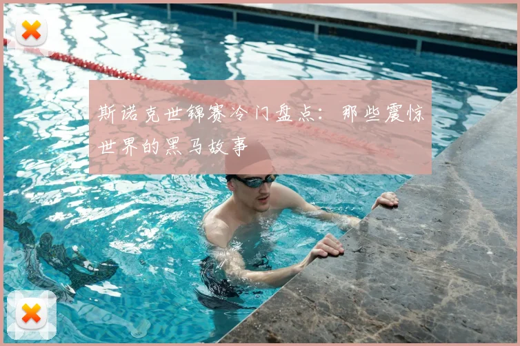 斯诺克世锦赛冷门盘点：那些震惊世界的黑马故事