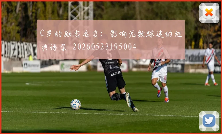C罗的励志名言:影响无数球迷的经典语录_20260523195004