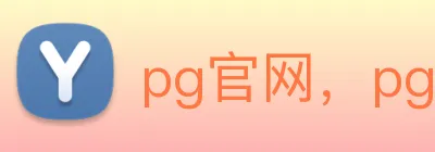 pg官网，pg(中国)一站式服务游戏平台 logo